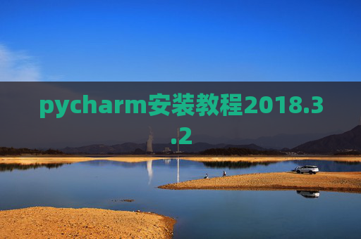 pycharm安装教程2018.3.2