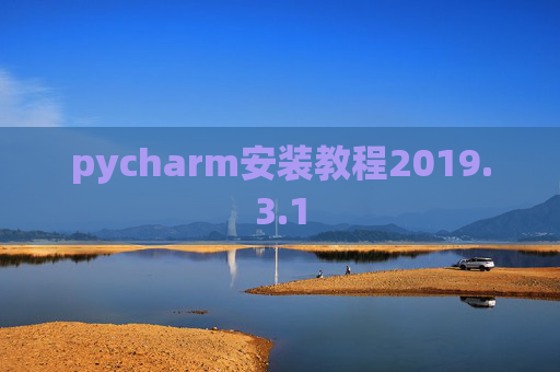 pycharm安装教程2019.3.1